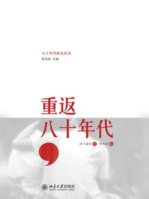 cover image of 重返八十年代